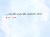 人教版高中數(shù)學(xué)必修第一冊(cè) 1.4充分條件與必要條件【課件】