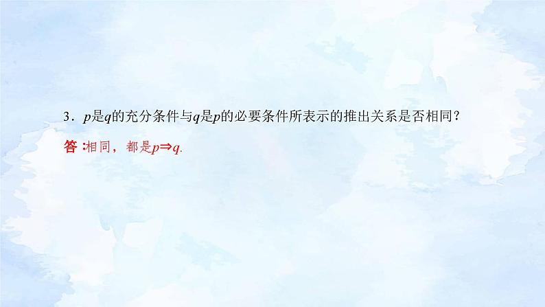 人教版高中数学必修第一册 1.4充分条件与必要条件【课件】第5页