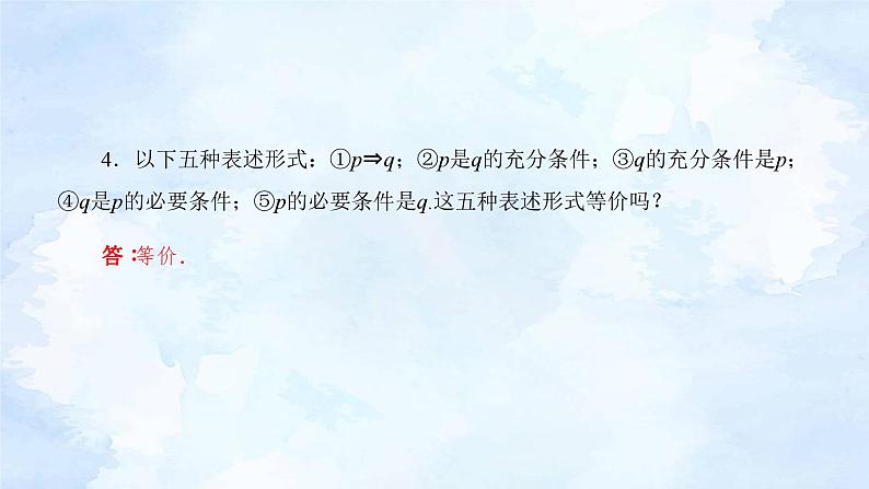 人教版高中数学必修第一册 1.4充分条件与必要条件【课件】第6页