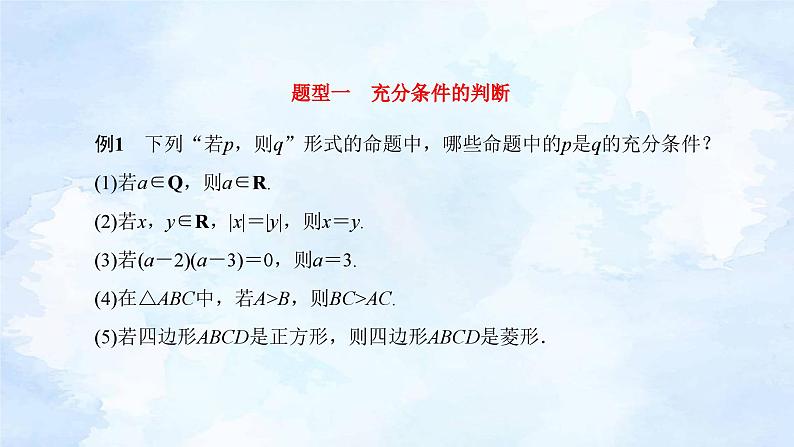 人教版高中数学必修第一册 1.4充分条件与必要条件【课件】第8页