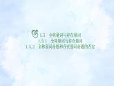 人教版高中数学必修第一册1.5全称量词与存在量词【课件】