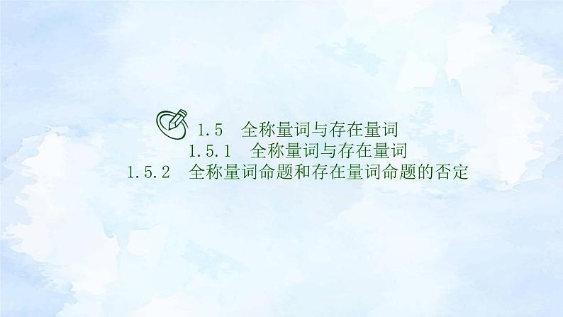 人教版高中数学必修第一册1.5全称量词与存在量词【课件】01
