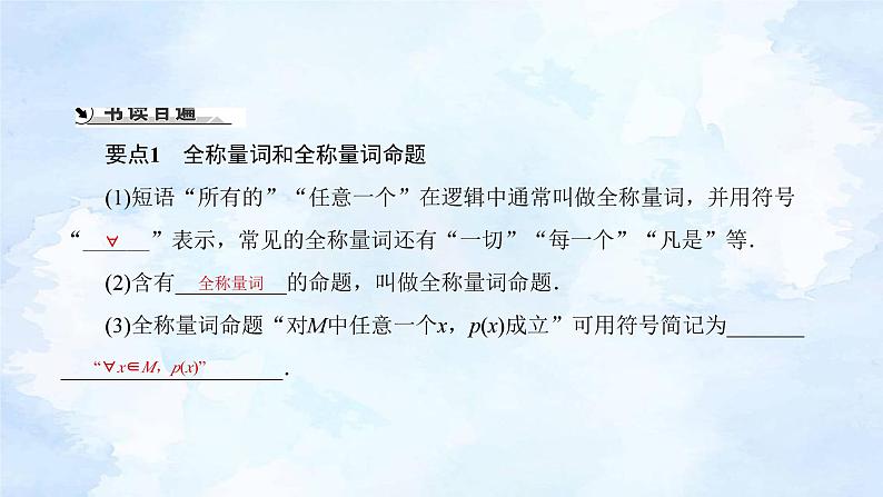 人教版高中数学必修第一册1.5全称量词与存在量词【课件】02