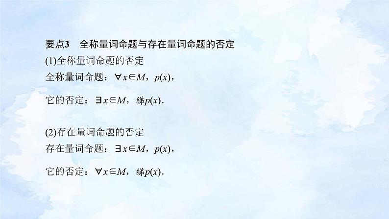 人教版高中数学必修第一册1.5全称量词与存在量词【课件】04