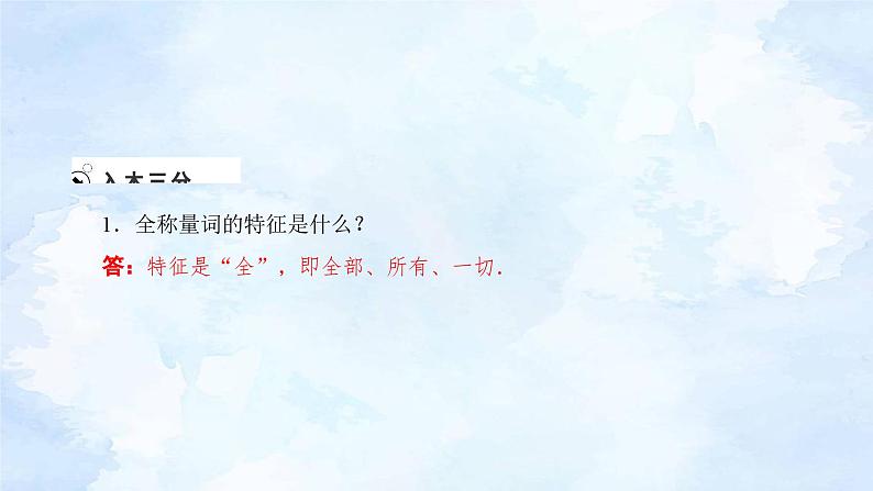 人教版高中数学必修第一册1.5全称量词与存在量词【课件】06