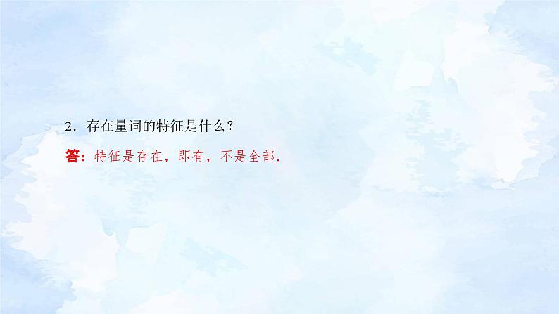 人教版高中数学必修第一册1.5全称量词与存在量词【课件】07
