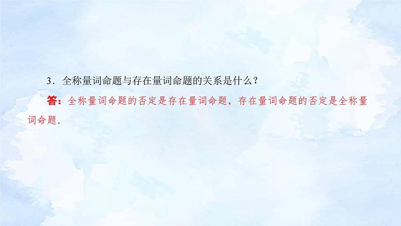 人教版高中数学必修第一册1.5全称量词与存在量词【课件】08