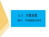 人教版高中数学必修第一册4.4对数函数 课时11 不同函数增长的差异【课件】