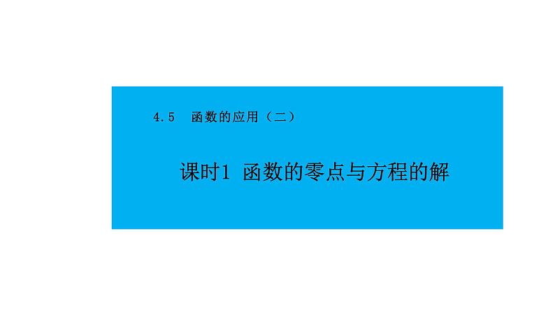 人教版高中数学必修第一册4.5函数的应用（二）课时1函数的零点与方程的解【课件】01