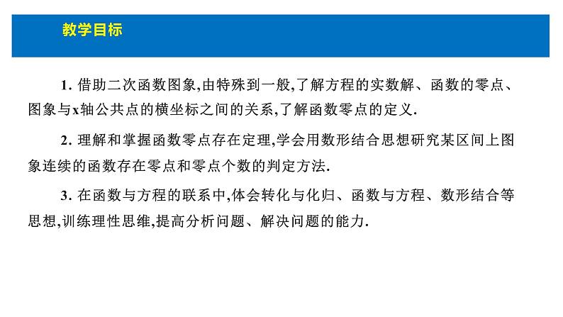 人教版高中数学必修第一册4.5函数的应用（二）课时1函数的零点与方程的解【课件】第2页