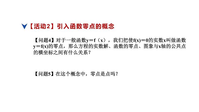 人教版高中数学必修第一册4.5函数的应用（二）课时1函数的零点与方程的解【课件】06