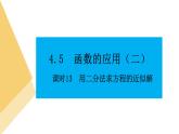 人教版高中数学必修第一册4.5函数的应用（二）课时13用二分法求方程的近似解【课件】