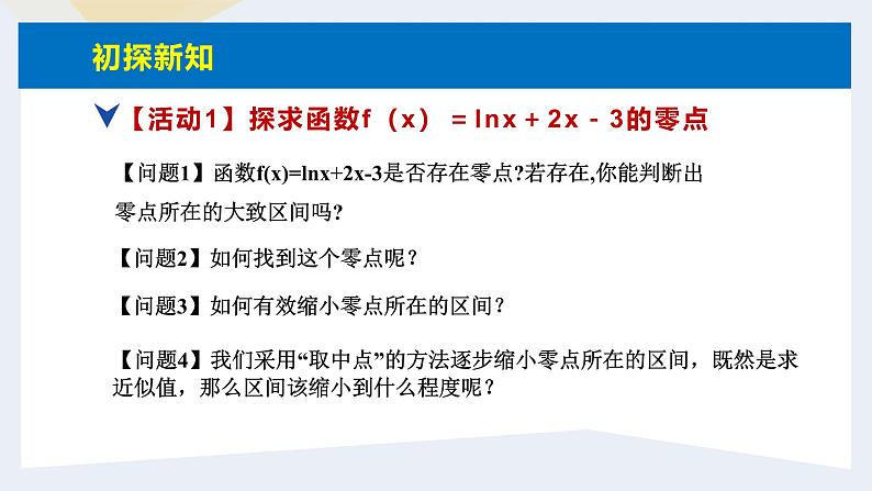 人教版高中数学必修第一册4.5函数的应用（二）课时13用二分法求方程的近似解【课件】05