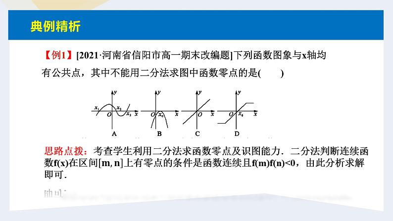 人教版高中数学必修第一册4.5函数的应用（二）课时13用二分法求方程的近似解【课件】08