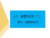 人教版高中数学必修第一册4.5函数的应用（二）课时14函数模型的应用【课件】