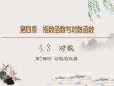 人教版高中数学必修第一册4.34.3.2　对数的运算（课件）