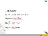 人教版高中数学必修第一册4.34.3.2　对数的运算（课件）