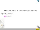 人教版高中数学必修第一册4.34.3.2　对数的运算（课件）
