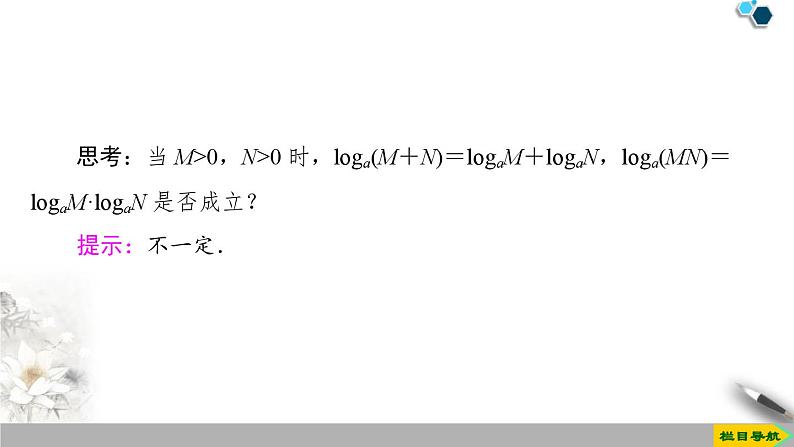 人教版高中数学必修第一册4.34.3.2　对数的运算（课件）第5页
