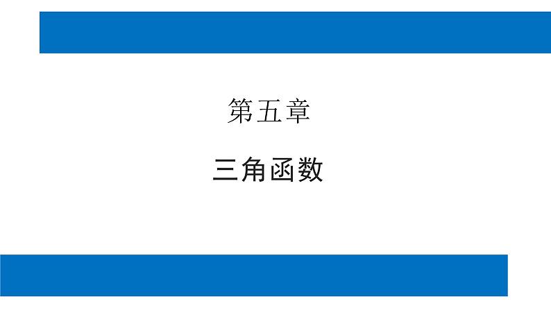 人教版高中数学必修第一册5.1任意角和弧度制 课时1 任意角【课件】01