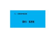 人教版高中数学必修第一册5.1任意角和弧度制 课时2 弧度制【课件】