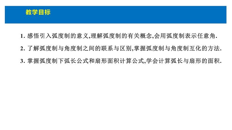 人教版高中数学必修第一册5.1任意角和弧度制 课时2 弧度制【课件】02