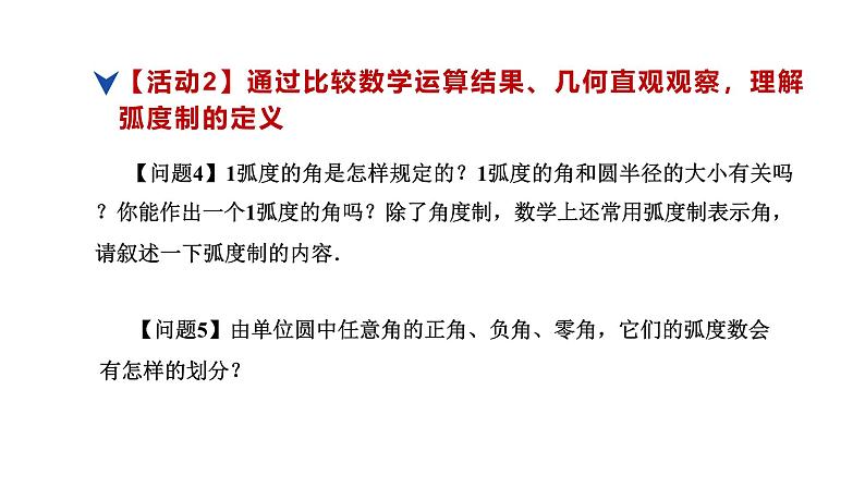 人教版高中数学必修第一册5.1任意角和弧度制 课时2 弧度制【课件】07