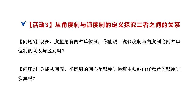 人教版高中数学必修第一册5.1任意角和弧度制 课时2 弧度制【课件】08