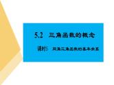 人教版高中数学必修第一册5.2三角函数的概念 课时5 同角三角函数的基本关系【课件】