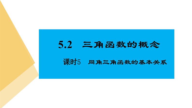 人教版高中数学必修第一册5.2三角函数的概念 课时5 同角三角函数的基本关系【课件】02