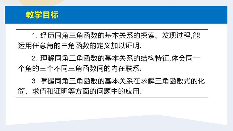 人教版高中数学必修第一册5.2三角函数的概念 课时5 同角三角函数的基本关系【课件】03
