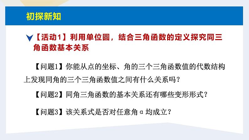 人教版高中数学必修第一册5.2三角函数的概念 课时5 同角三角函数的基本关系【课件】07