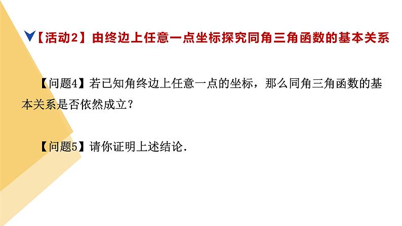 人教版高中数学必修第一册5.2三角函数的概念 课时5 同角三角函数的基本关系【课件】08