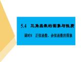 人教版高中数学必修第一册5.4三角函数的图象与性质 课时8 正弦函数、余弦函数的图象【课件】