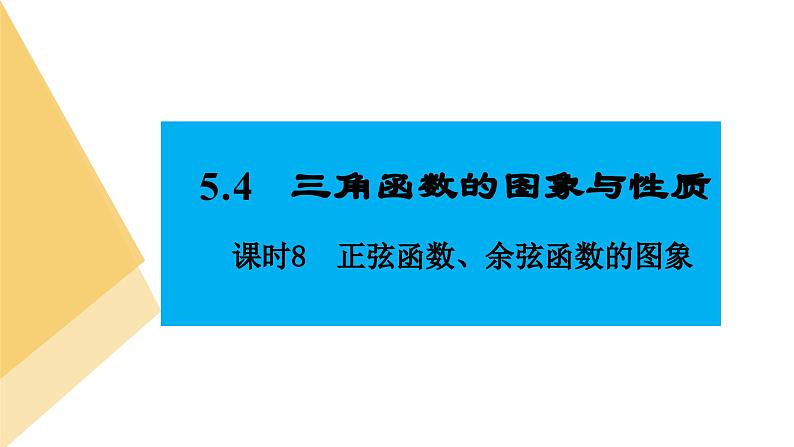 人教版高中数学必修第一册5.4三角函数的图象与性质 课时8 正弦函数、余弦函数的图象【课件】02