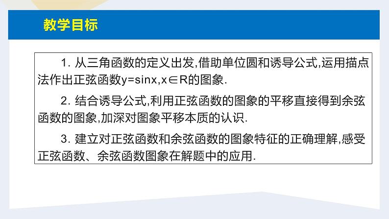 人教版高中数学必修第一册5.4三角函数的图象与性质 课时8 正弦函数、余弦函数的图象【课件】03