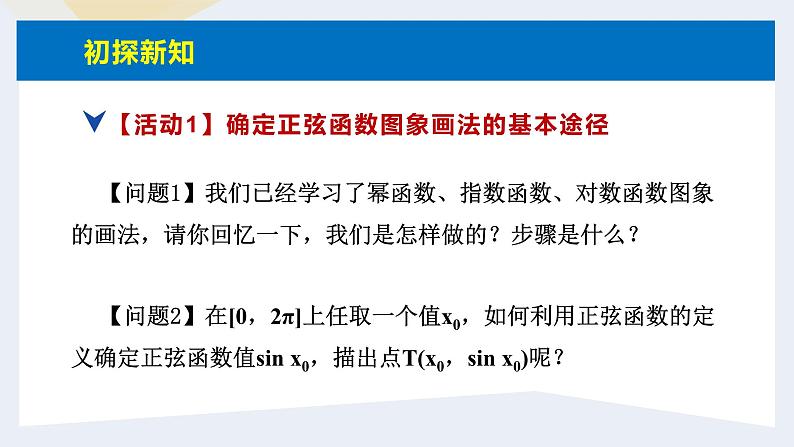 人教版高中数学必修第一册5.4三角函数的图象与性质 课时8 正弦函数、余弦函数的图象【课件】07