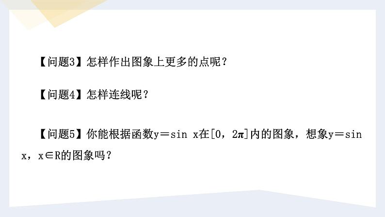 人教版高中数学必修第一册5.4三角函数的图象与性质 课时8 正弦函数、余弦函数的图象【课件】08