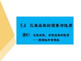 人教版高中數(shù)學(xué)必修第一冊5.4三角函數(shù)的圖象與性質(zhì) 課時(shí)9 正弦函數(shù)、余弦函數(shù)的性質(zhì)【課件】