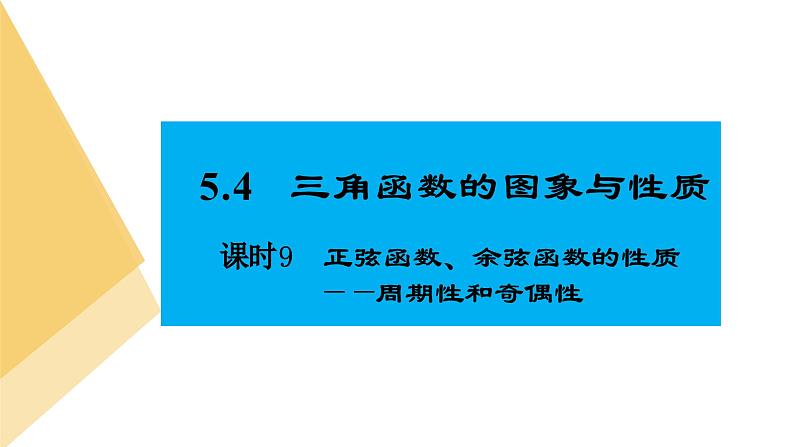 人教版高中数学必修第一册5.4三角函数的图象与性质 课时9 正弦函数、余弦函数的性质【课件】02