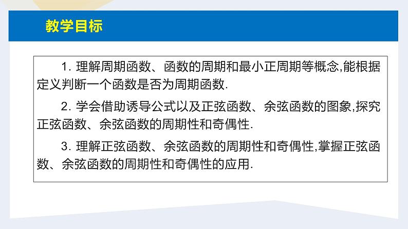 人教版高中数学必修第一册5.4三角函数的图象与性质 课时9 正弦函数、余弦函数的性质【课件】03