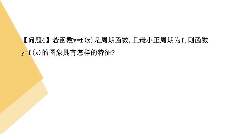 人教版高中数学必修第一册5.4三角函数的图象与性质 课时9 正弦函数、余弦函数的性质【课件】07