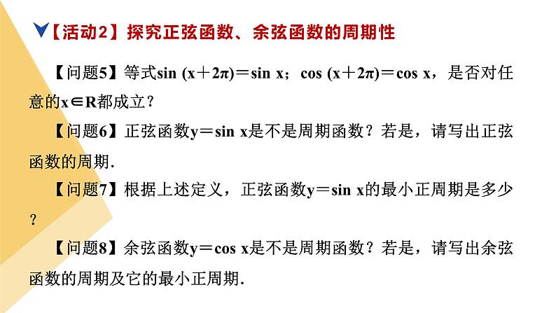 人教版高中数学必修第一册5.4三角函数的图象与性质 课时9 正弦函数、余弦函数的性质【课件】08