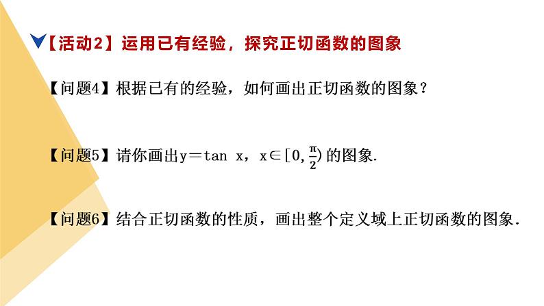 人教版高中数学必修第一册5.4三角函数的图象与性质 课时11 正切函数的性质与图象【课件】第7页