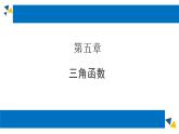 人教版高中数学必修第一册5.5三角恒等变换 课时15 简单的三角恒等变换(1)【课件】