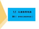 人教版高中数学必修第一册5.5三角恒等变换 课时15 简单的三角恒等变换(1)【课件】