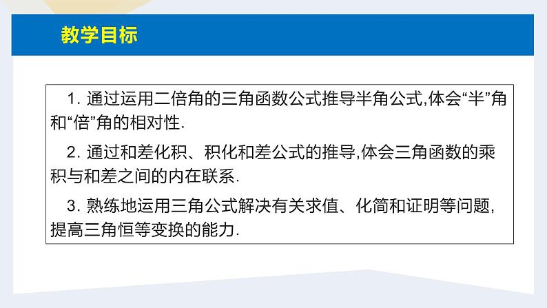 人教版高中数学必修第一册5.5三角恒等变换 课时15 简单的三角恒等变换(1)【课件】03
