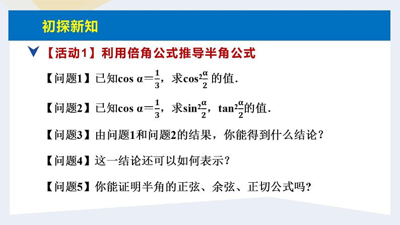 人教版高中数学必修第一册5.5三角恒等变换 课时15 简单的三角恒等变换(1)【课件】06