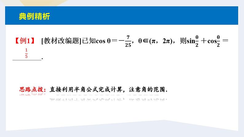人教版高中数学必修第一册5.5三角恒等变换 课时15 简单的三角恒等变换(1)【课件】08