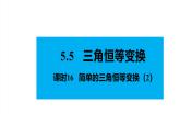 人教版高中数学必修第一册5.5三角恒等变换 课时16 简单的三角恒等变换（2）【课件】